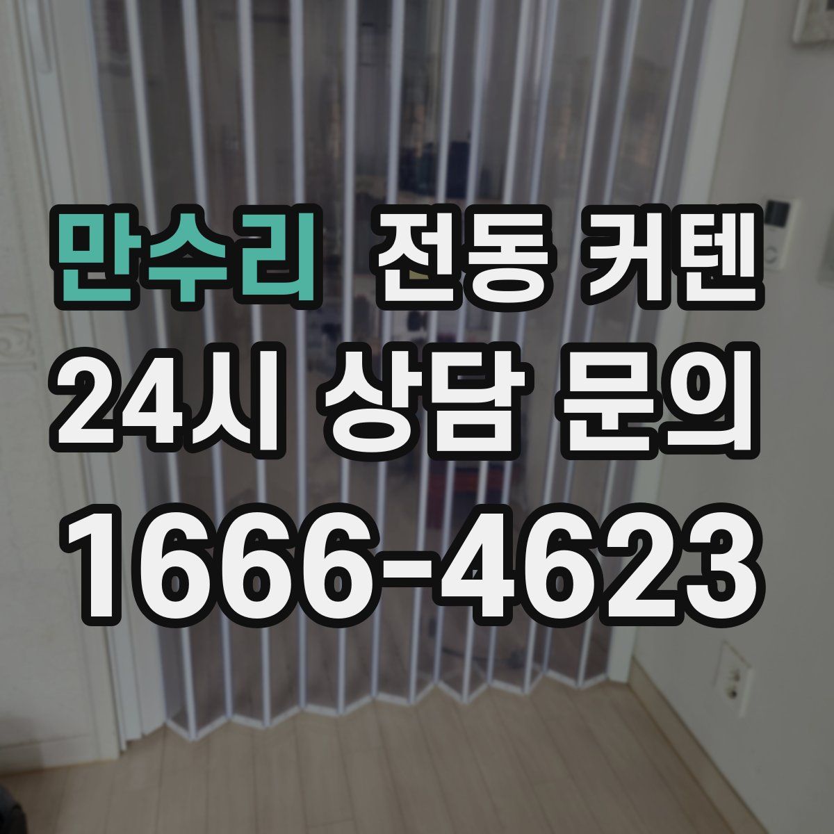 만수리 전동 커텐
