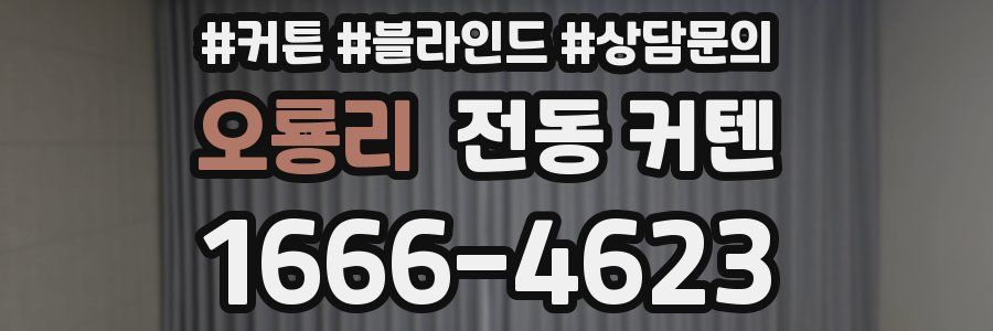 오룡리 전동 커텐