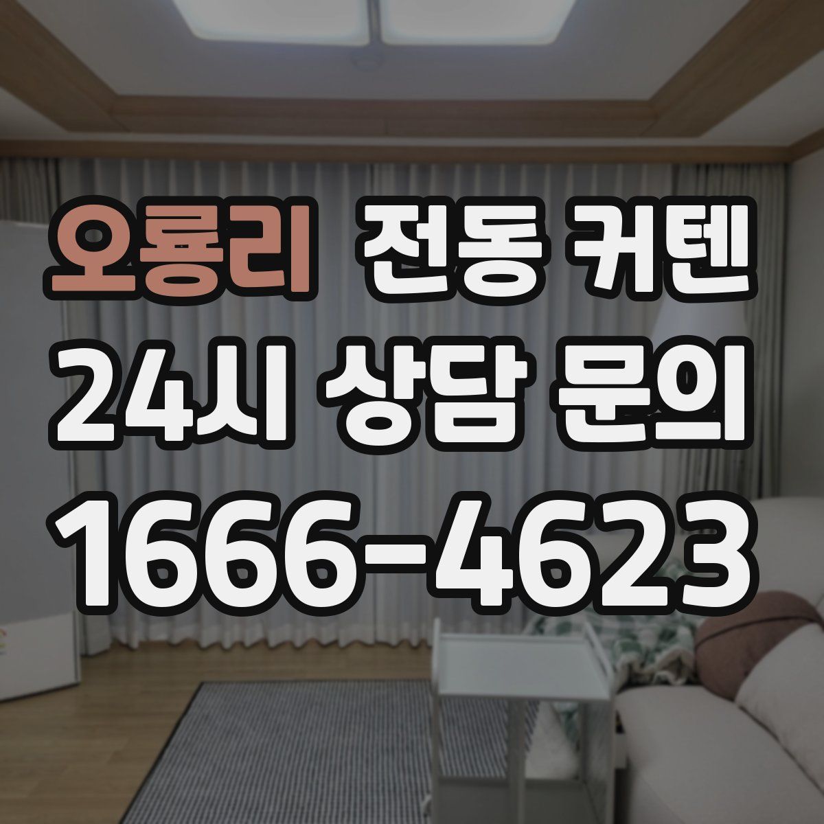 오룡리 전동 커텐