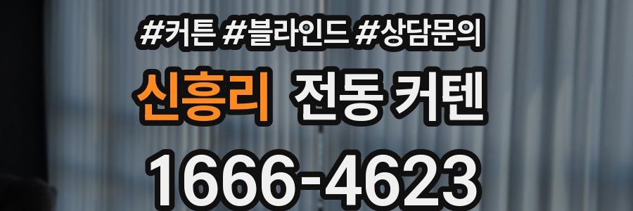 신흥리 전동 커텐