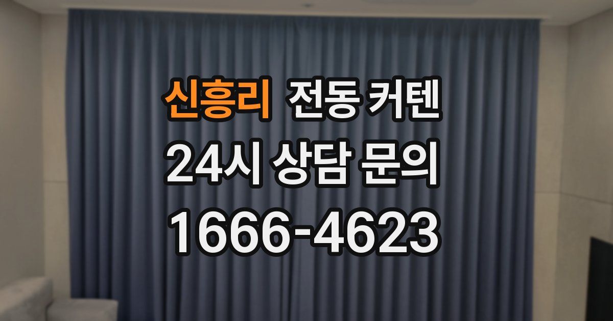 신흥리 전동 커텐