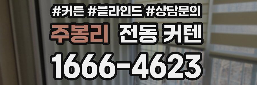 주봉리 전동 커텐
