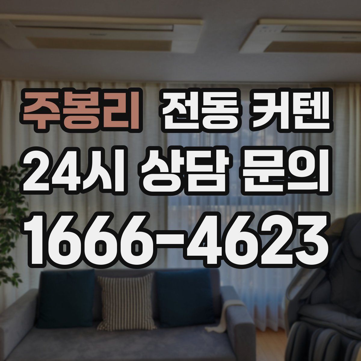 주봉리 전동 커텐