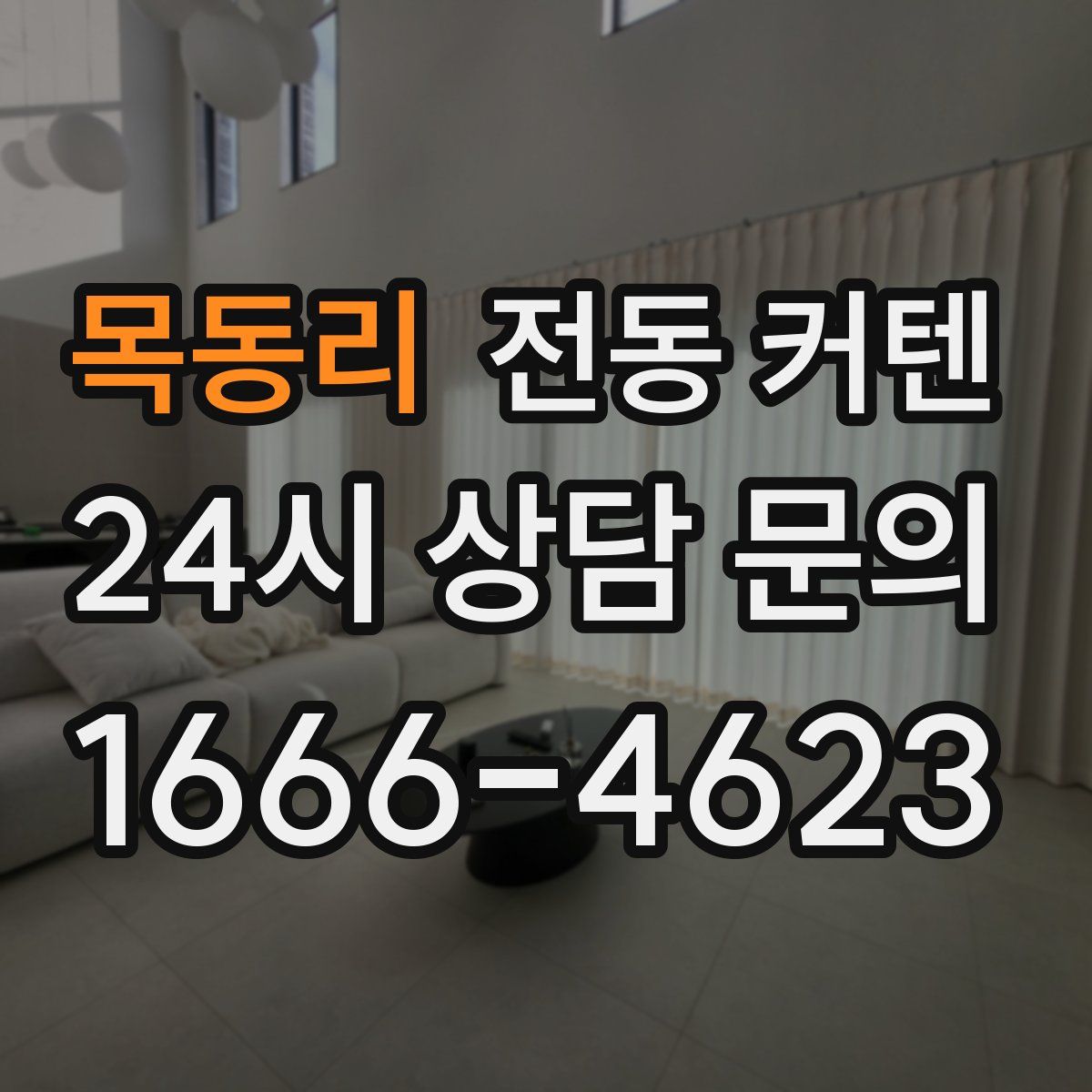 목동리 전동 커텐