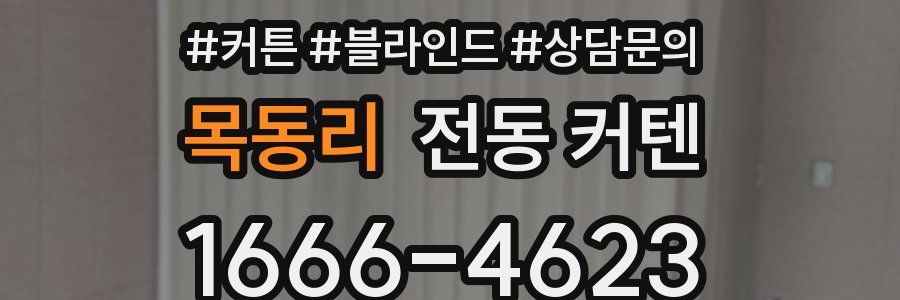목동리 전동 커텐