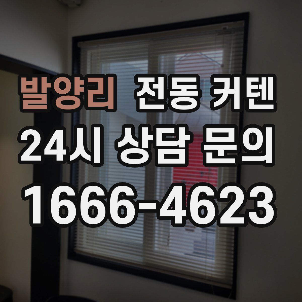 발양리 전동 커텐
