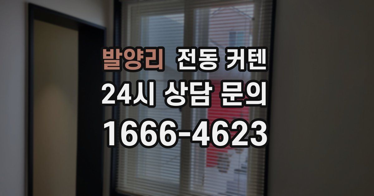 발양리 전동 커텐