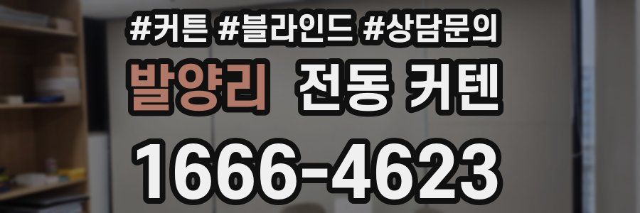 발양리 전동 커텐