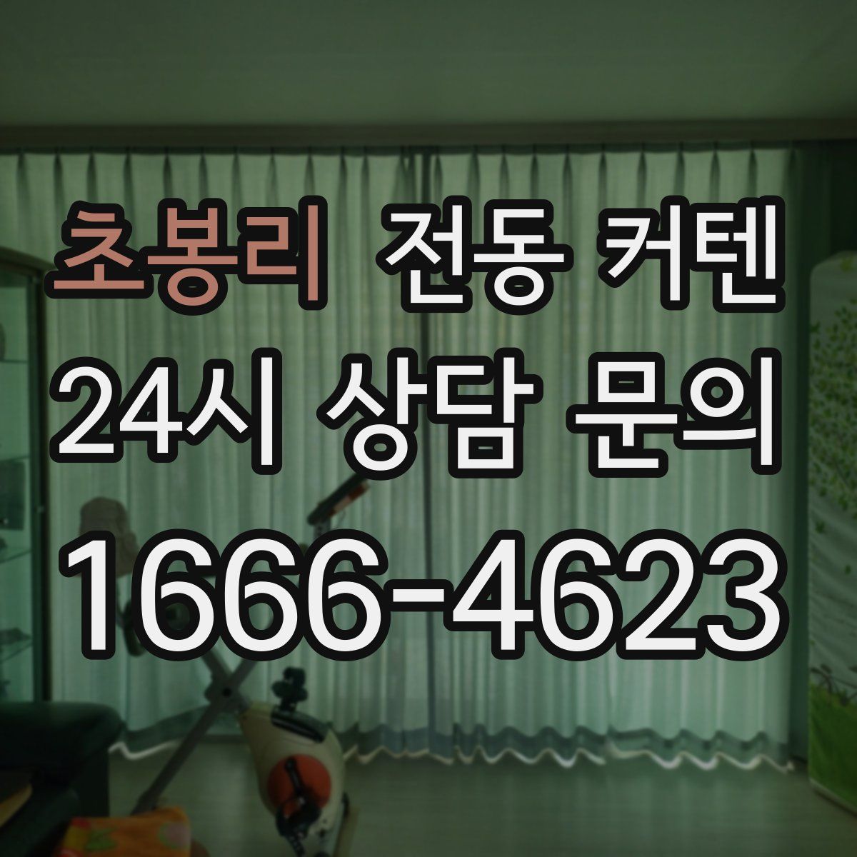 초봉리 전동 커텐