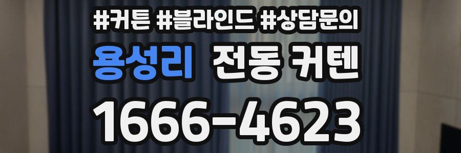 용성리 전동 커텐