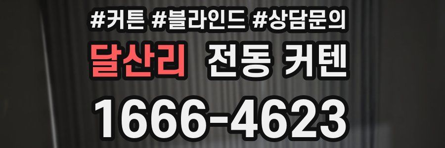 달산리 전동 커텐