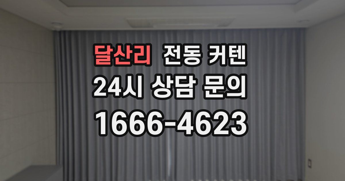 달산리 전동 커텐