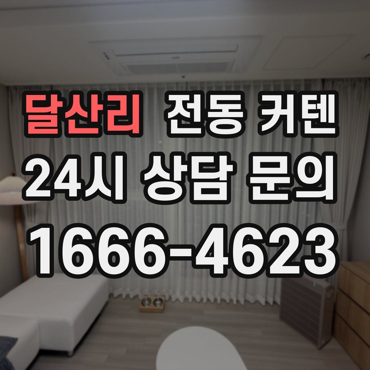 달산리 전동 커텐