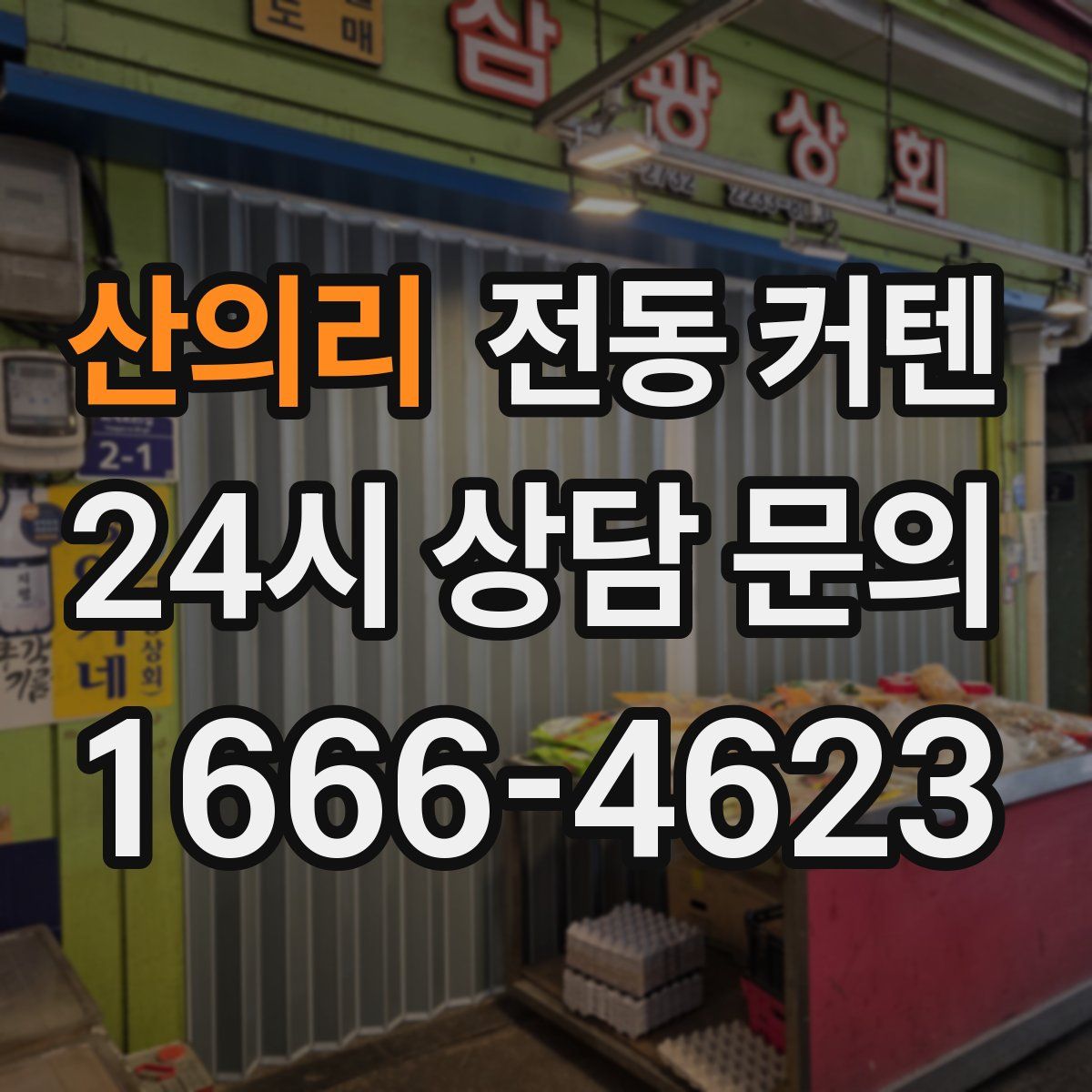 산의리 전동 커텐