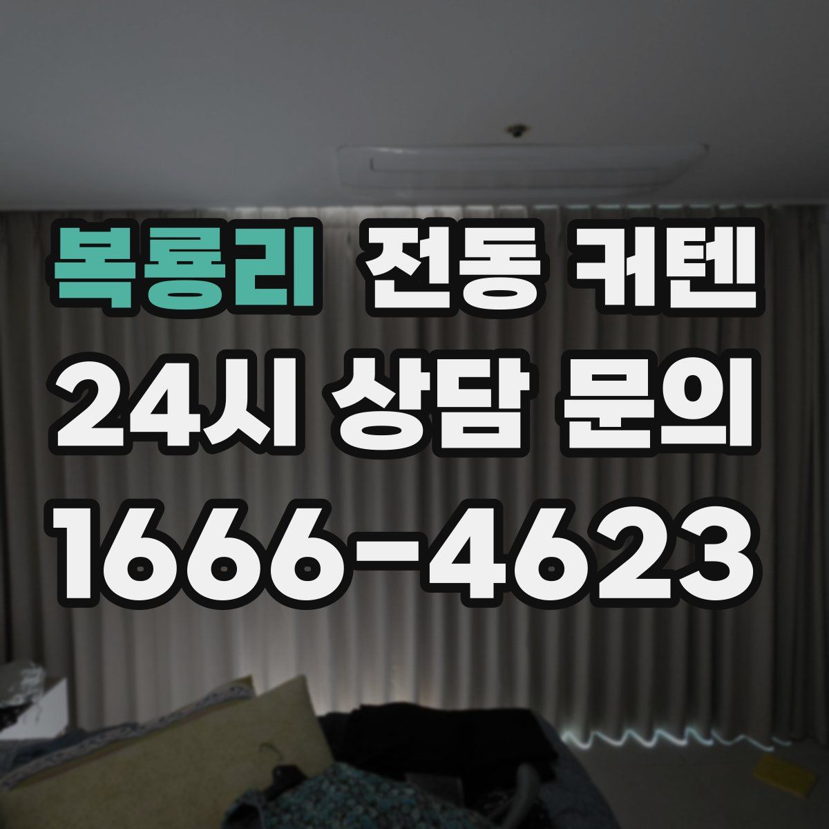 복룡리 전동 커텐