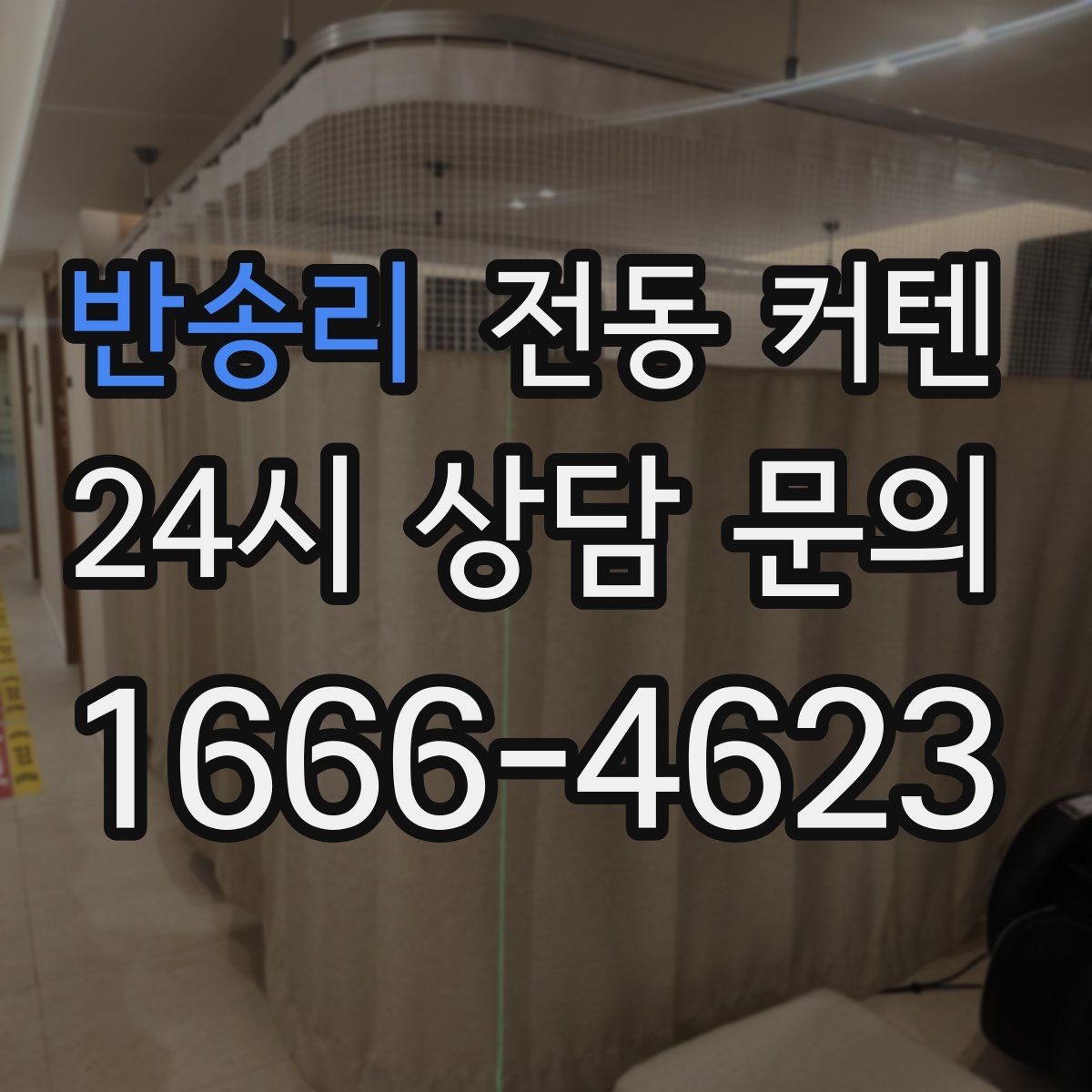 반송리 전동 커텐