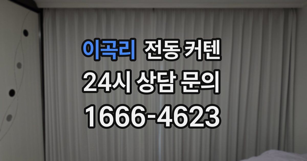 이곡리 전동 커텐