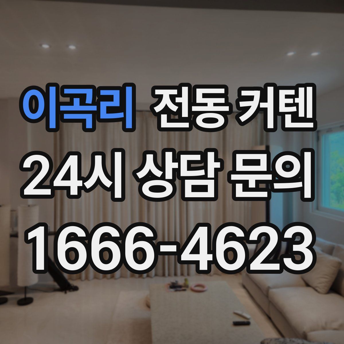 이곡리 전동 커텐