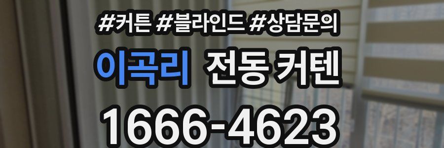 이곡리 전동 커텐