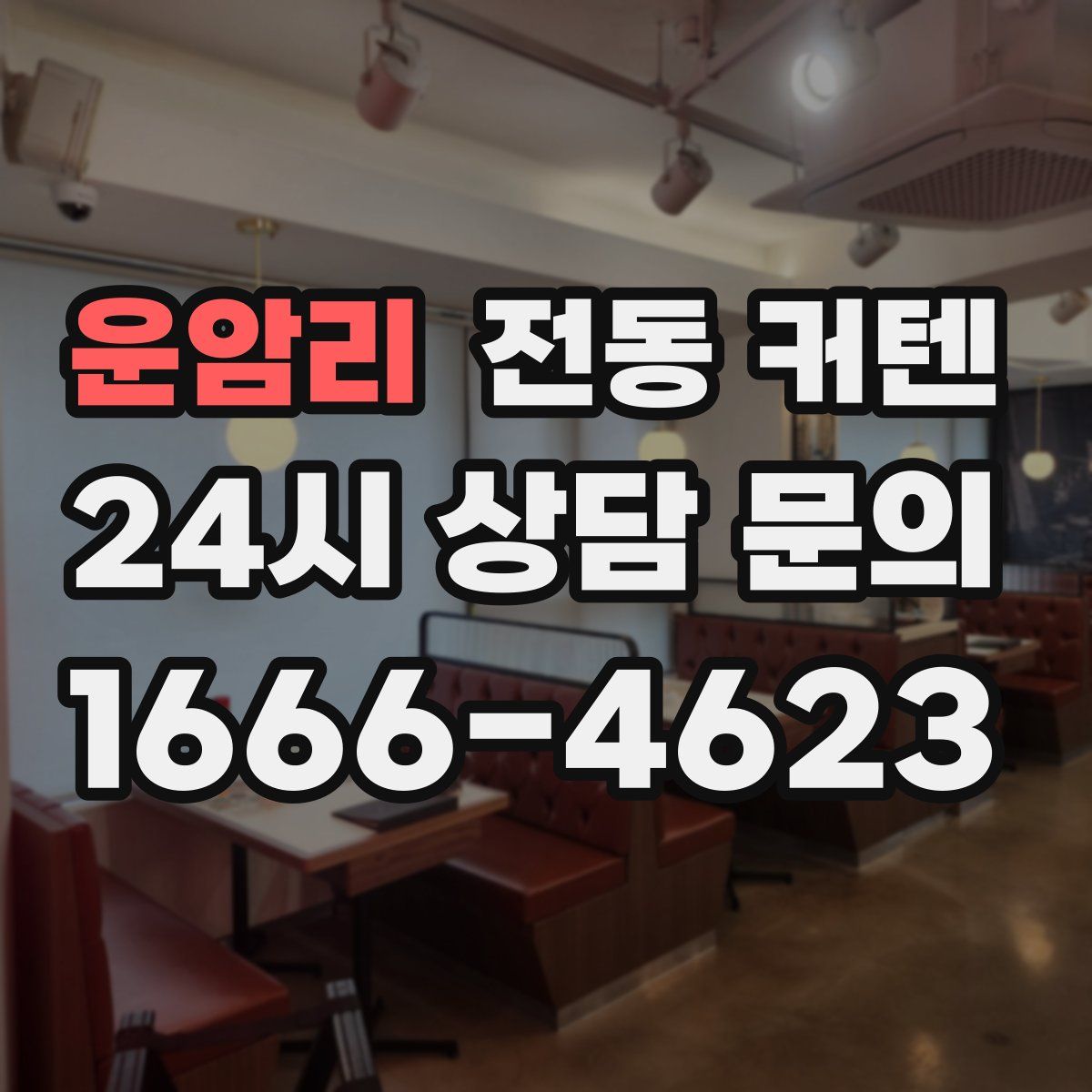 운암리 전동 커텐