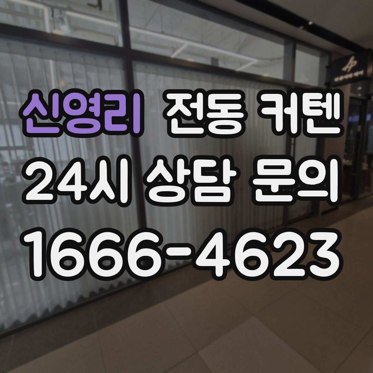 신영리 전동 커텐