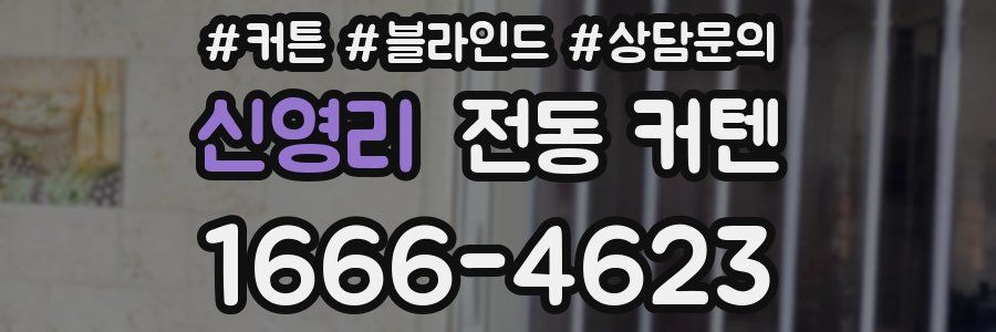 신영리 전동 커텐