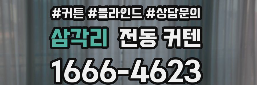 삼각리 전동 커텐