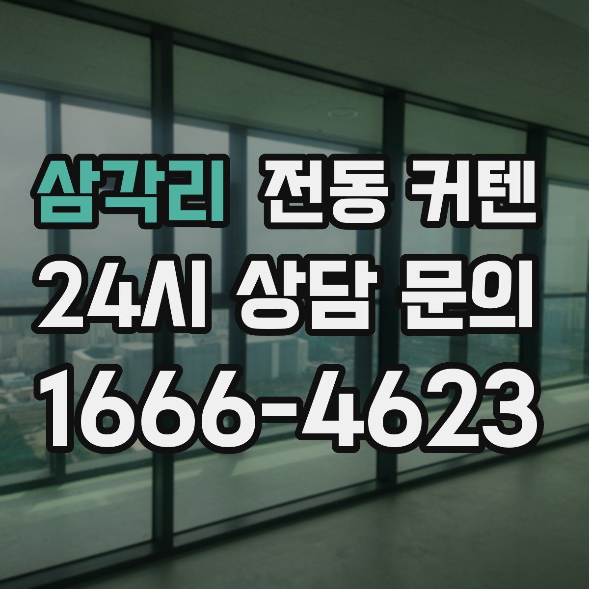 삼각리 전동 커텐