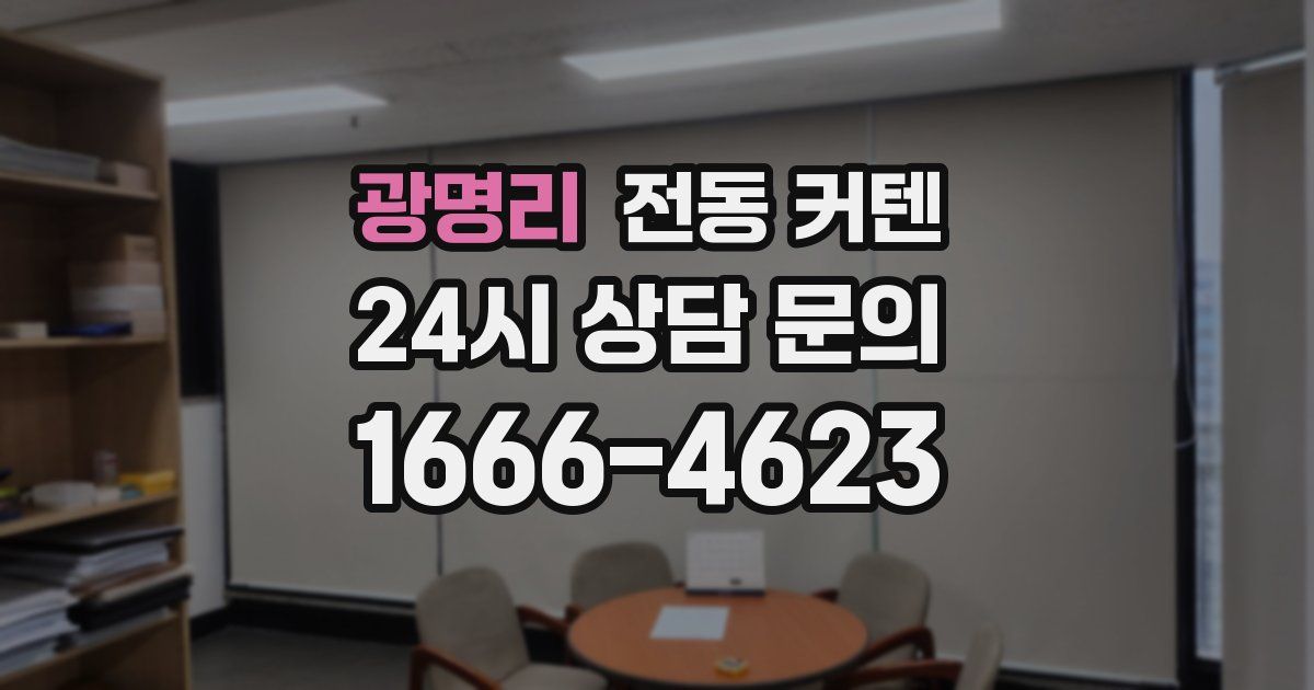 광명리 전동 커텐