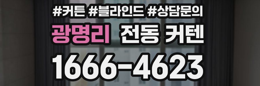 광명리 전동 커텐