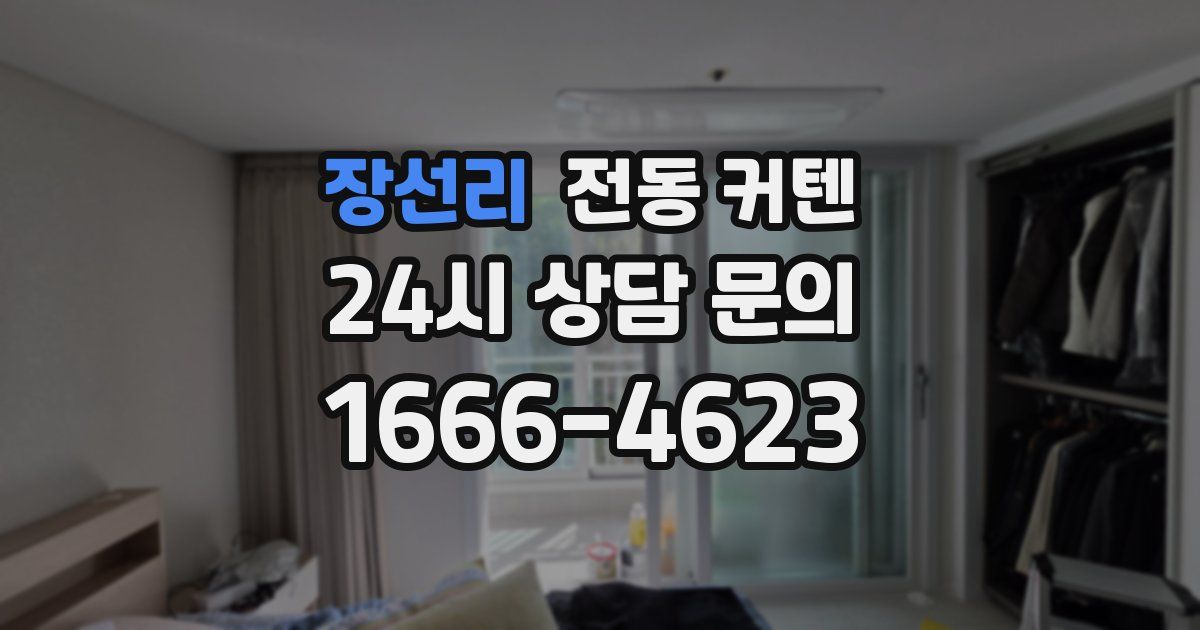 장선리 전동 커텐