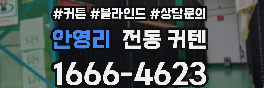 안영리 전동 커텐