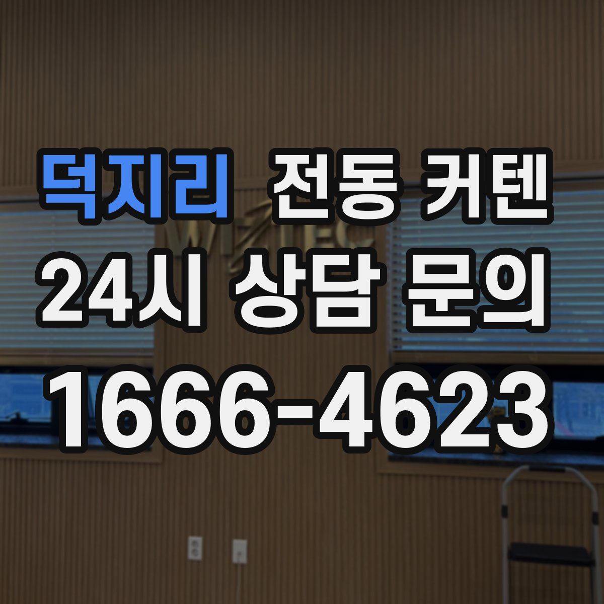 덕지리 전동 커텐