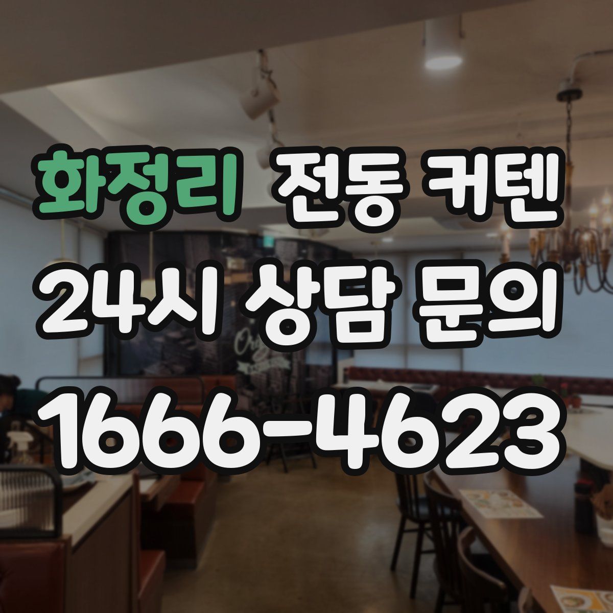 화정리 전동 커텐