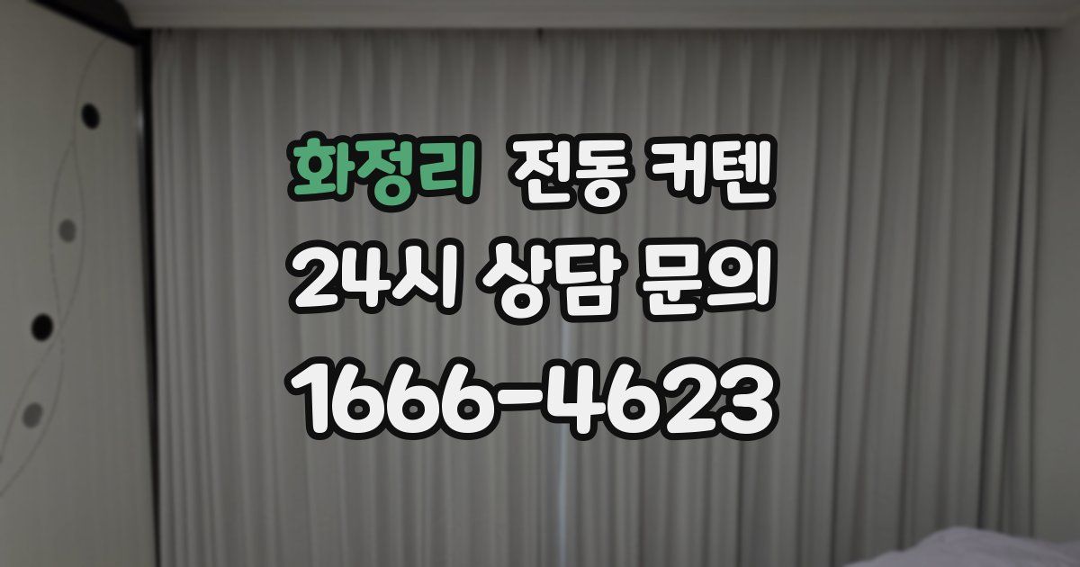 화정리 전동 커텐