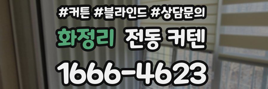 화정리 전동 커텐