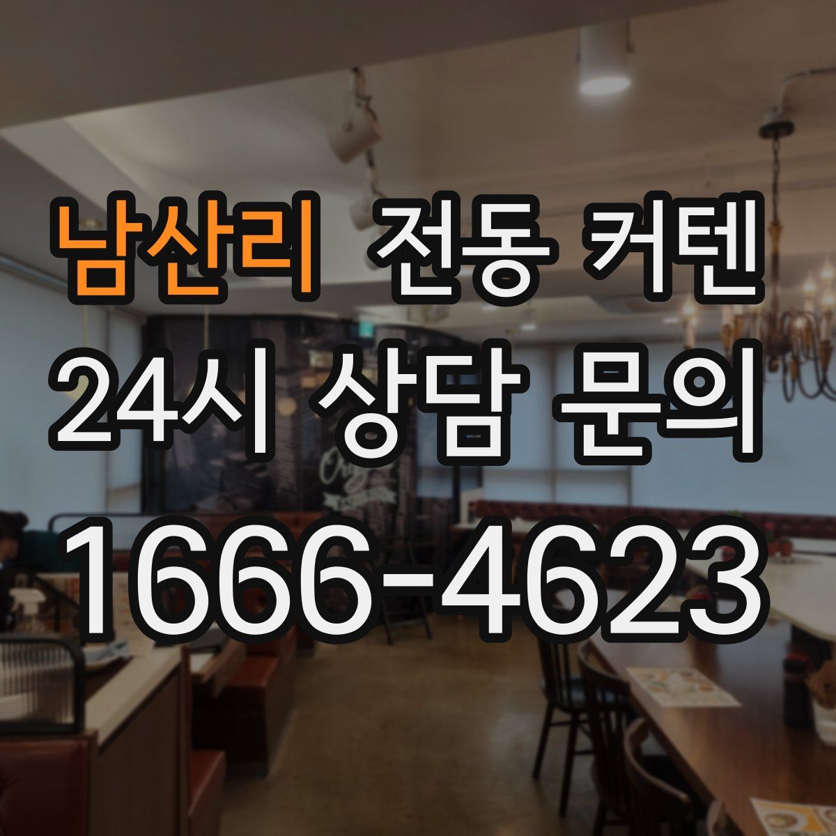 남산리 전동 커텐