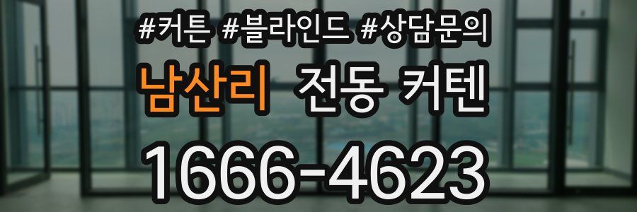 남산리 전동 커텐