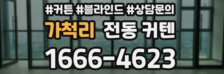 가척리 전동 커텐