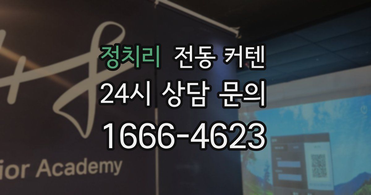 정치리 전동 커텐