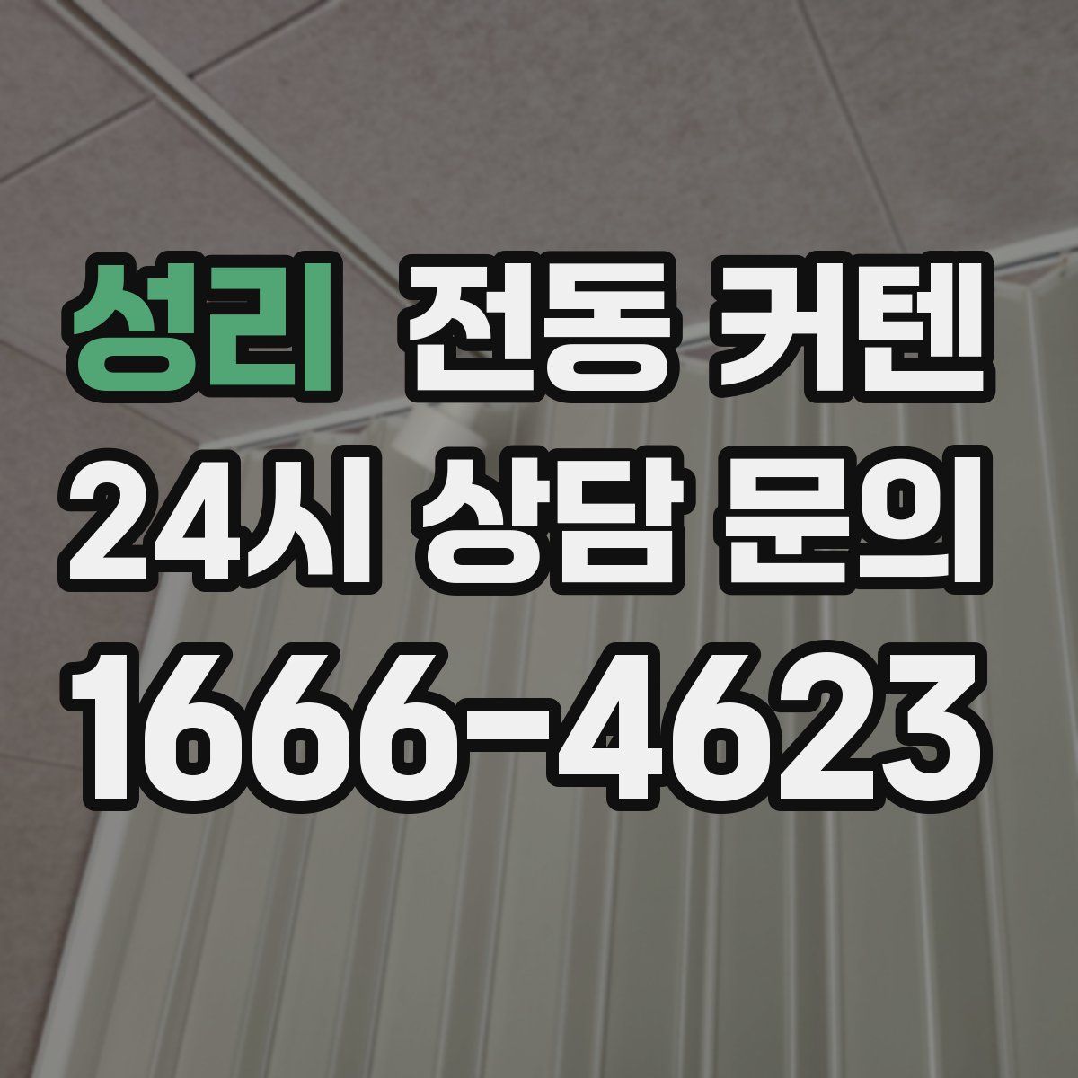 성리 전동 커텐
