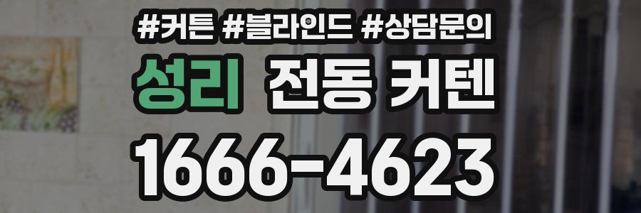 성리 전동 커텐