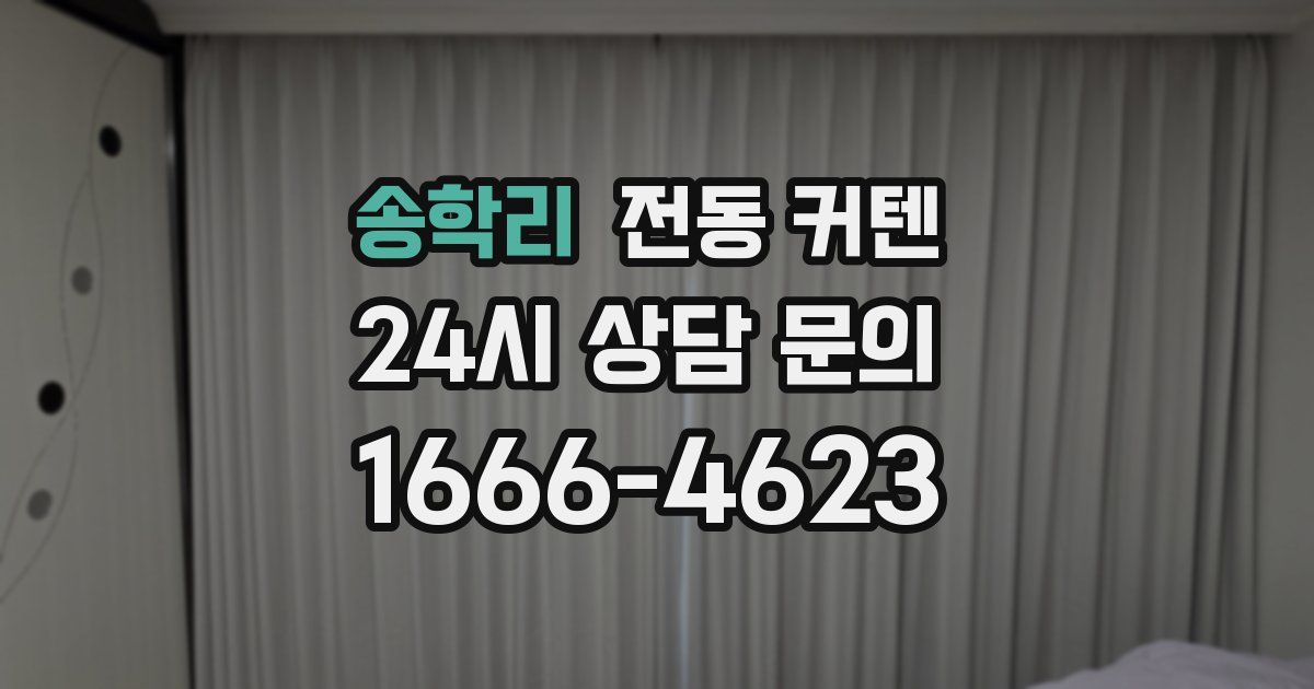 송학리 전동 커텐