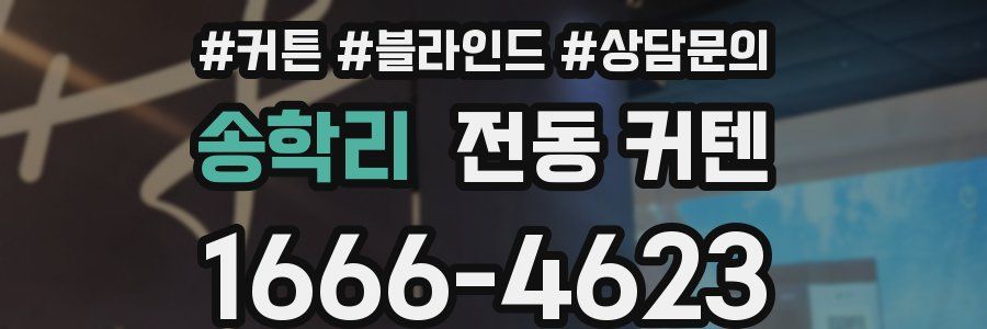 송학리 전동 커텐
