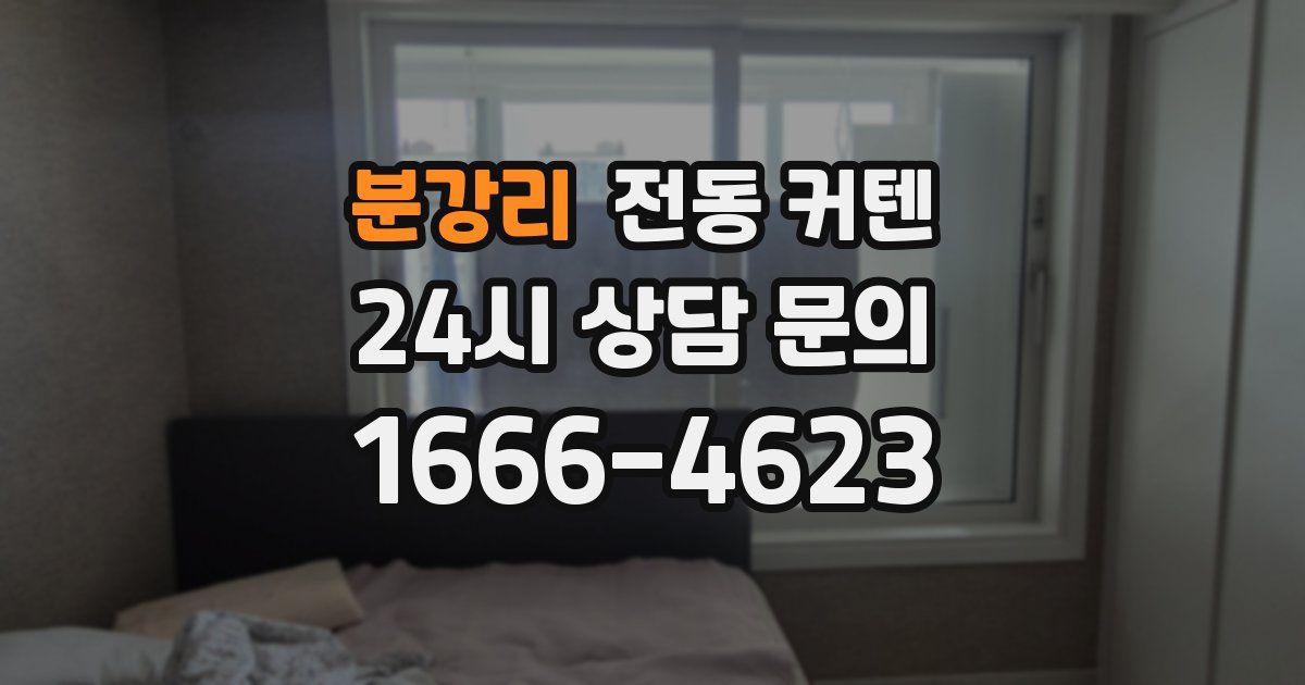 분강리 전동 커텐