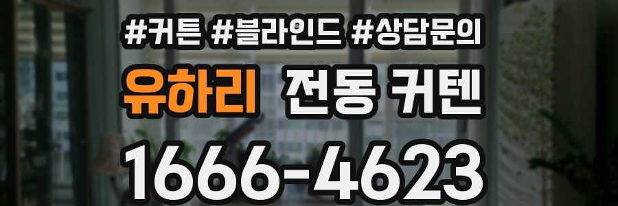 유하리 전동 커텐