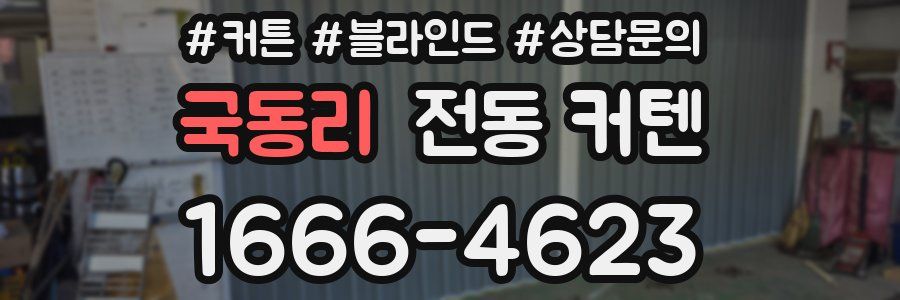 국동리 전동 커텐