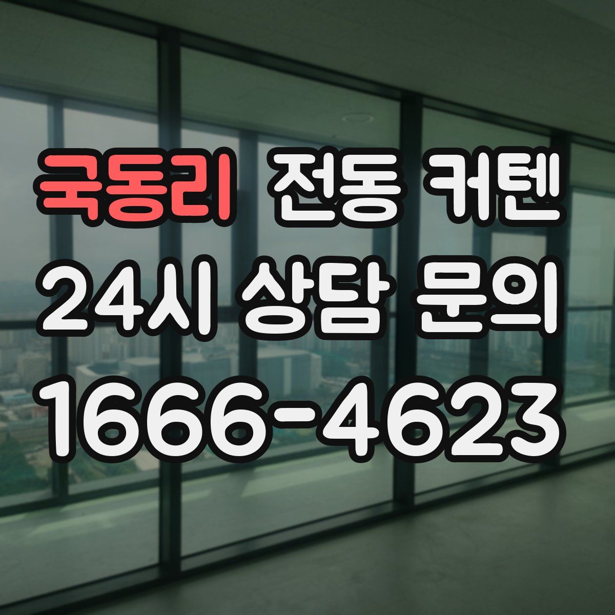 국동리 전동 커텐