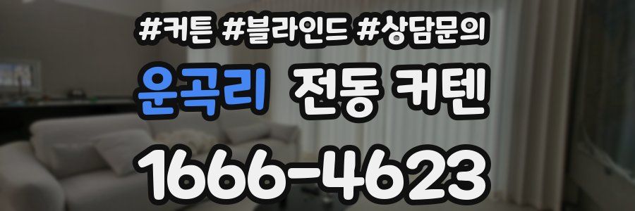운곡리 전동 커텐