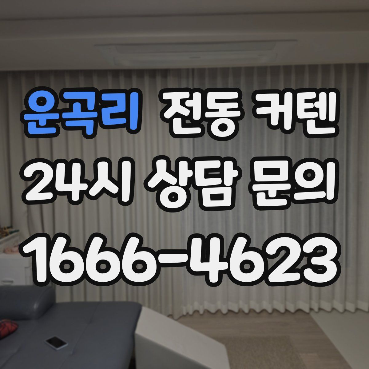 운곡리 전동 커텐